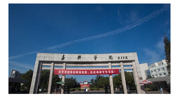 元茂得到嘉興學院師生認可