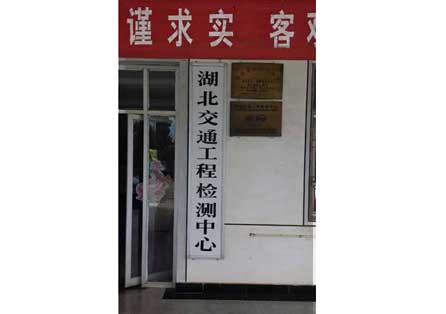 湖北交通工程檢測中心是我司強力儀的測典型用戶