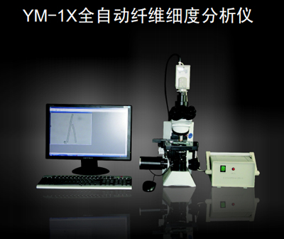 YuanMore元茂全自動纖維細度分儀